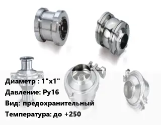 Клапан нержавеющий вакуумный 1"х1" Ру16 предохранительный до +250